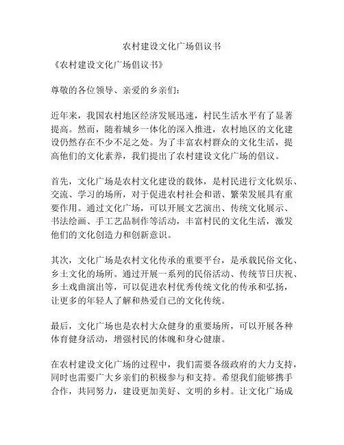 农村建设文化广场倡议书