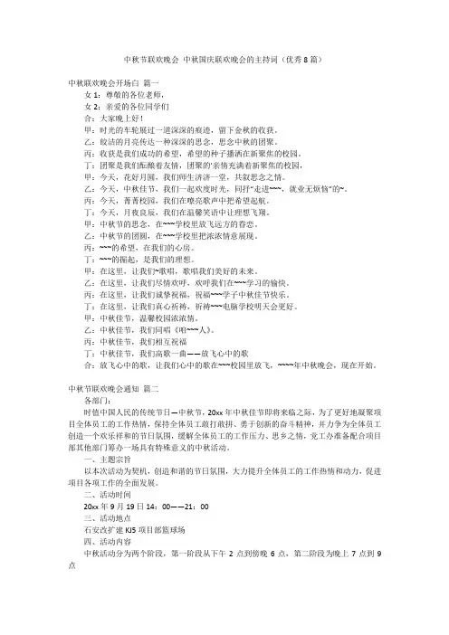 中秋节联欢晚会 中秋国庆联欢晚会的主持词(优秀8篇)