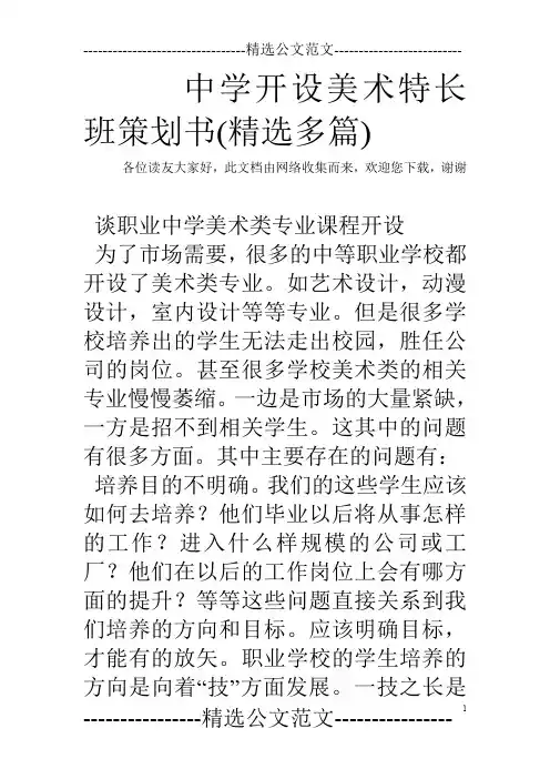 中学开设美术特长班策划书(精选多篇)