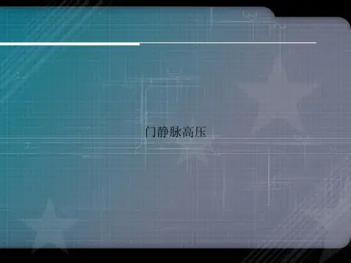 门静脉高压讲课文档