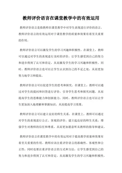 教师评价语言在课堂教学中的有效运用