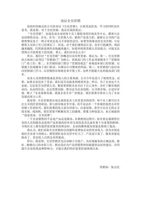 浅议全民营销