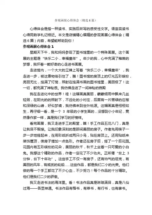参观画展心得体会（精选6篇）
