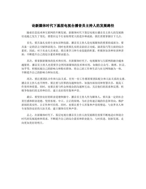 论新媒体时代下基层电视台播音员主持人的发展路径