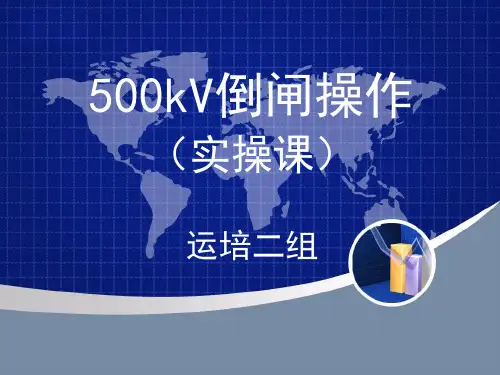 500kV倒闸操作(实操课课件)