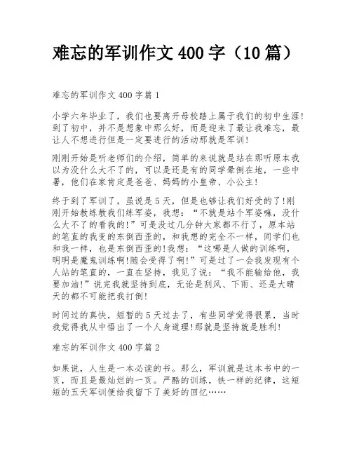 难忘的军训作文400字(10篇)
