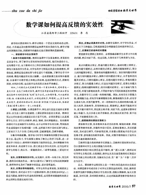 数学课如何提高反馈的实效性