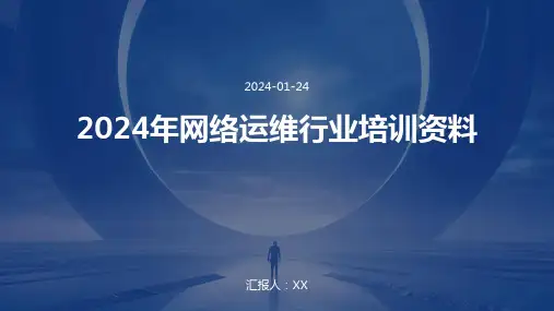 2024年网络运维行业培训资料