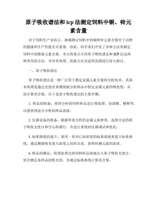 原子吸收谱法和icp法测定饲料中铜、锌元素含量