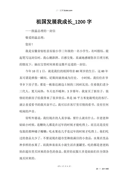 三年级书信作文：祖国发展我成长_1200字