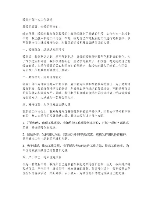 l转业干部个人工作总结
