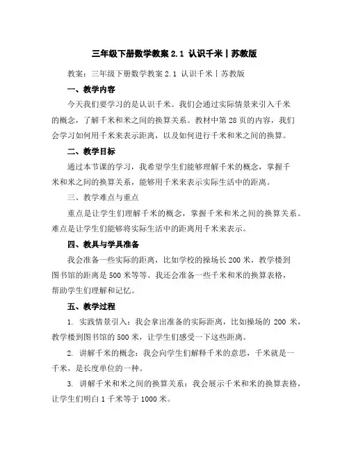 三年级下册数学教案-2.1认识千米丨苏教版