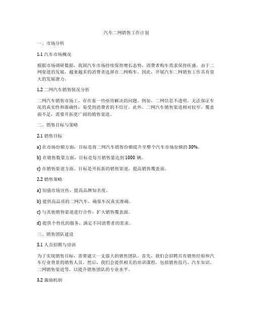 汽车二网销售工作计划