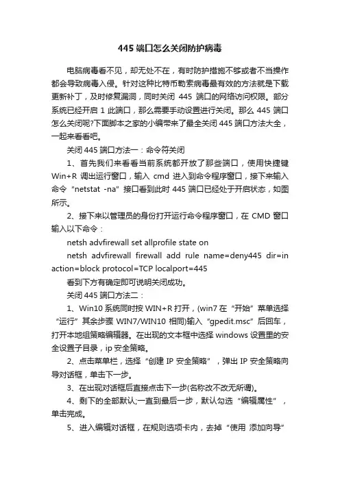 445端口怎么关闭防护病毒