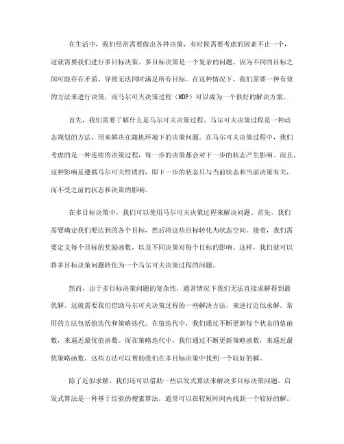 如何在多目标决策中使用马尔可夫决策过程(八)