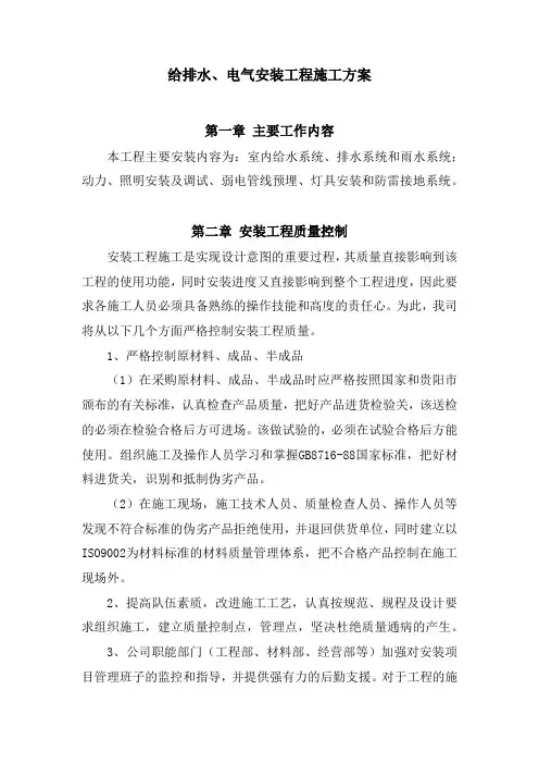 给排水、电气安装工程施工方案
