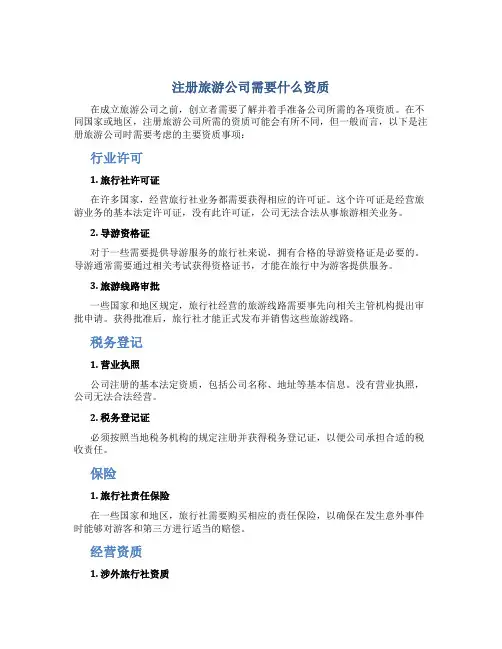 注册旅游公司需要什么资质