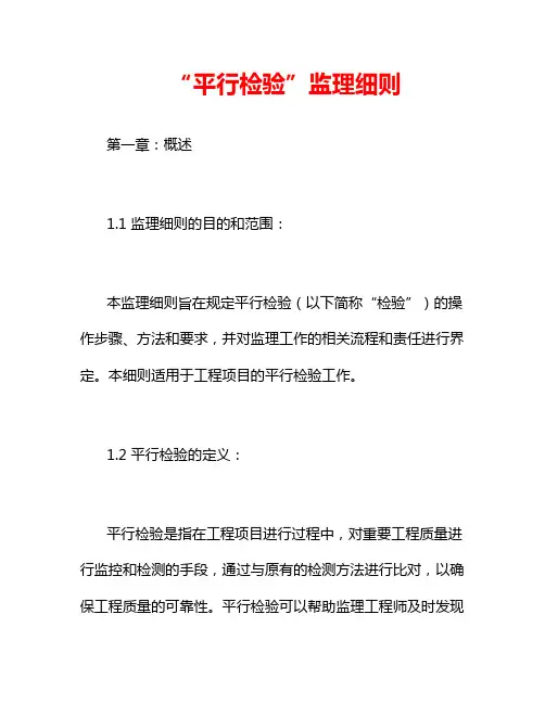 “平行检验”监理细则