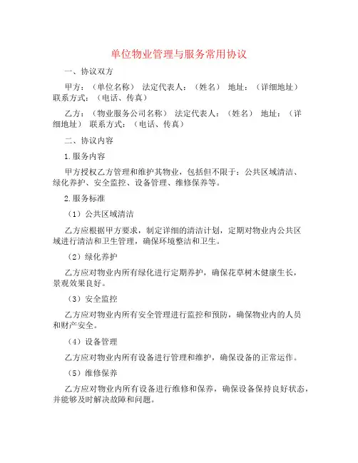 单位物业管理与服务常用协议