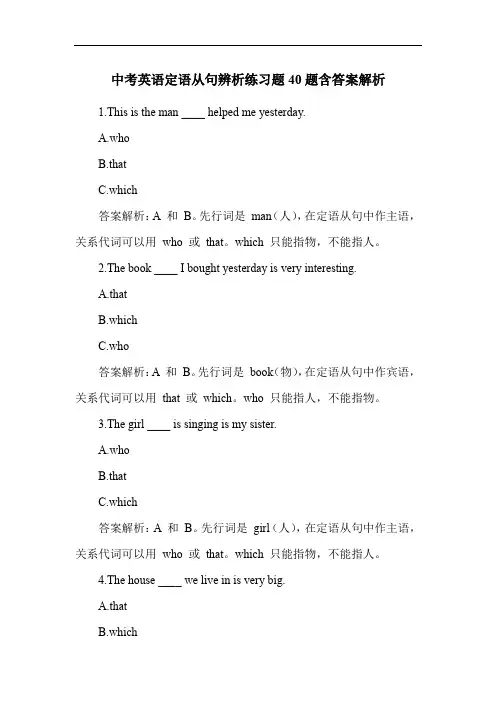 中考英语定语从句辨析练习题40题含答案解析