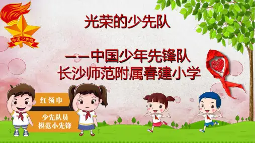 光荣的少先队-完整版PPT课件