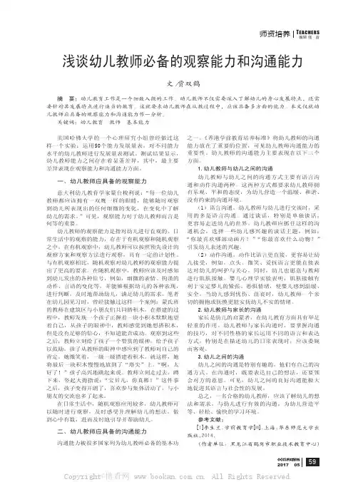 浅谈幼儿教师必备的观察能力和沟通能力