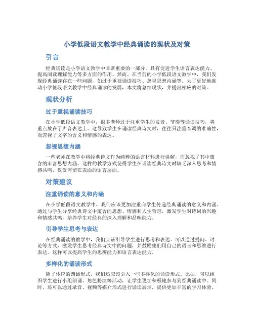 小学低段语文教学中经典诵读的现状及对策