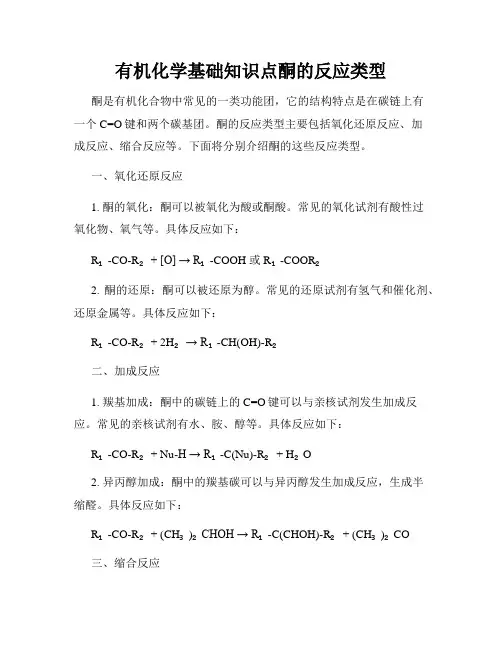 有机化学基础知识点酮的反应类型