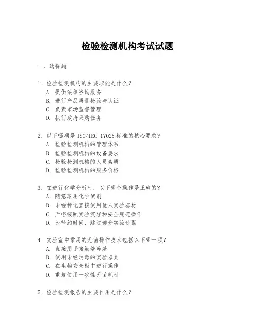 检验检测机构考试试题