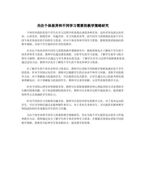 关注个体差异和不同学习需要的教学策略研究
