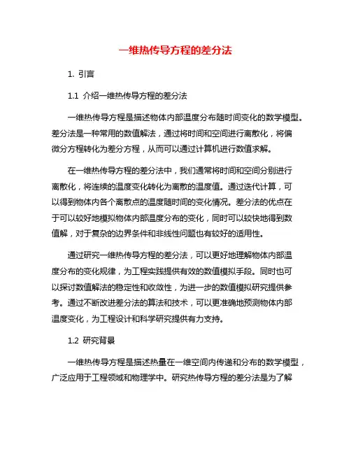 一维热传导方程的差分法