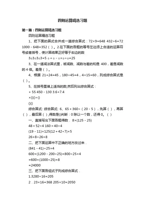 四则运算精选习题