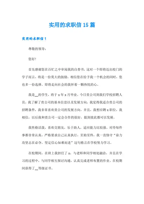 实用的求职信15篇