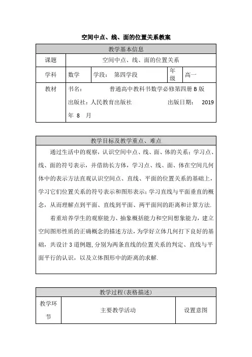 教案(空间中点、线、面的位置关系)