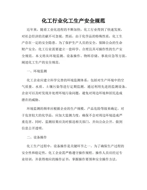 化工行业化工生产安全规范