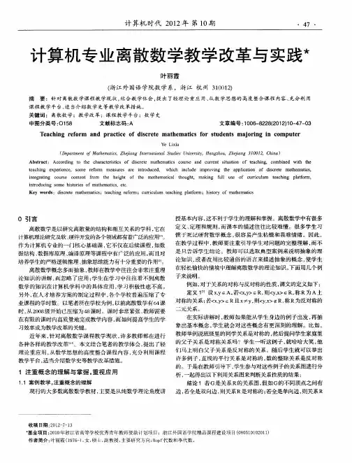 计算机专业离散数学教学改革与实践