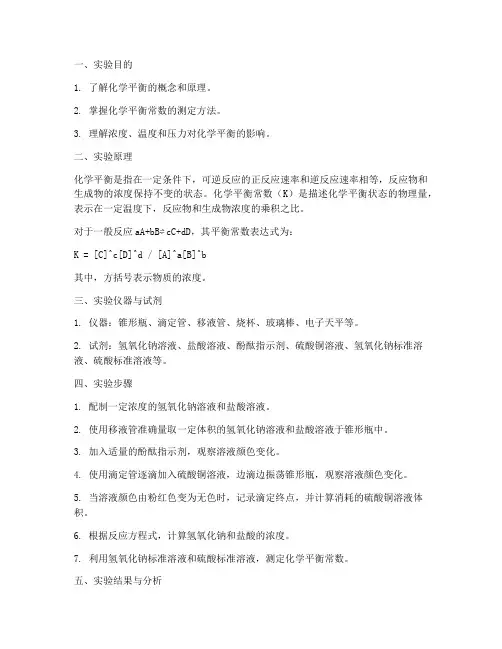 关于化学平衡实验报告