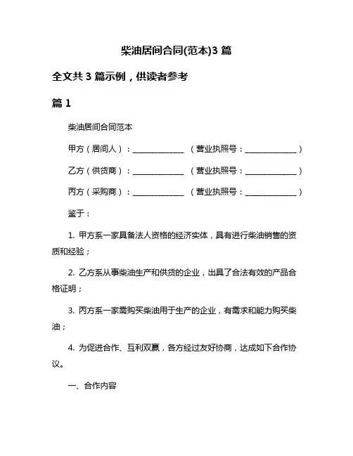 柴油居间合同(范本)3篇
