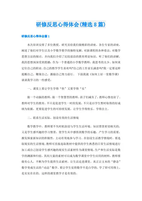 研修反思心得体会(精选8篇)