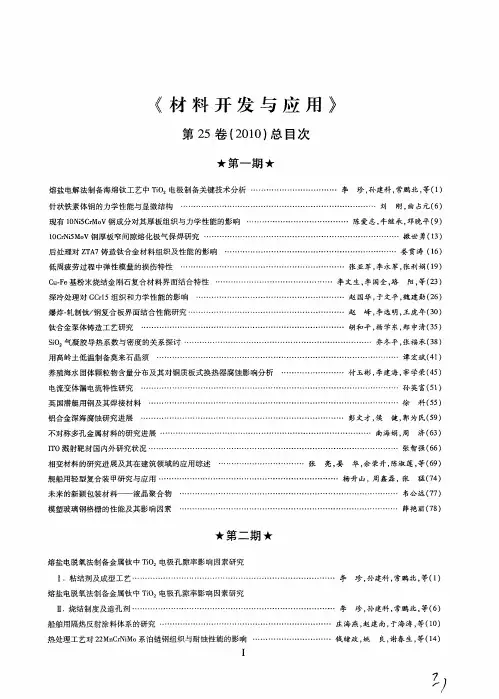 《材料开发与应用》第25卷(2010)总目次★第一期★