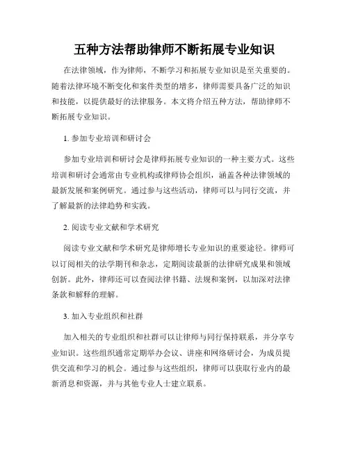 五种方法帮助律师不断拓展专业知识