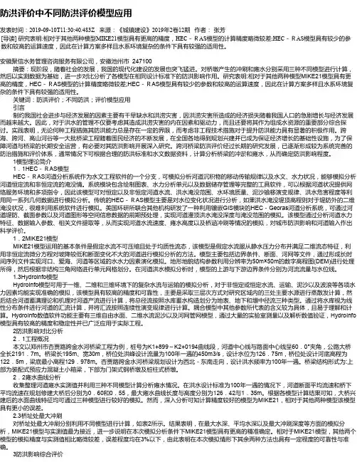 防洪评价中不同防洪评价模型应用