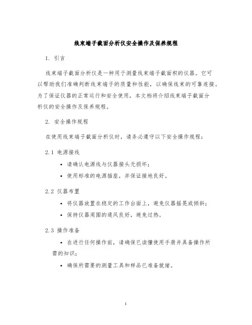 线束端子截面分析仪安全操作及保养规程