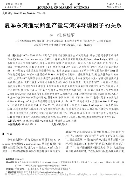 夏季东海渔场鲐鱼产量与海洋环境因子的关系_李纲