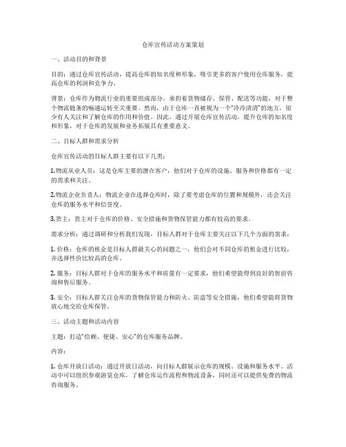 仓库宣传活动方案策划
