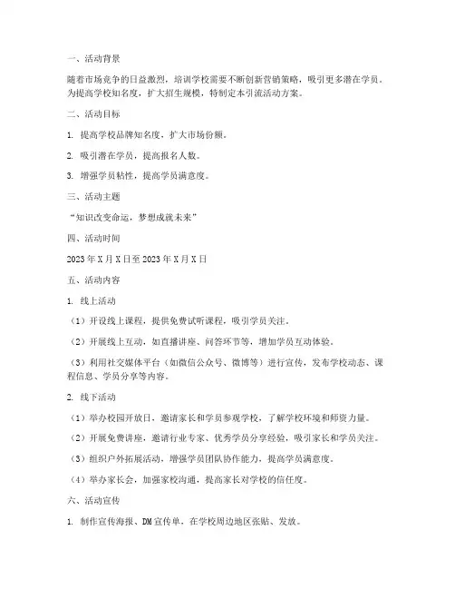 培训学校引流活动方案策划书模板
