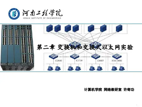 路由交换技术-第二章交换机和交换机以太网实验