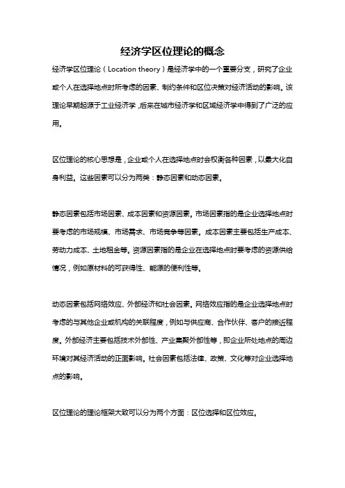 经济学区位理论的概念