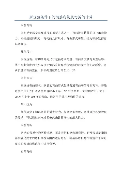 新规范条件下的钢筋弯钩及弯折的计算