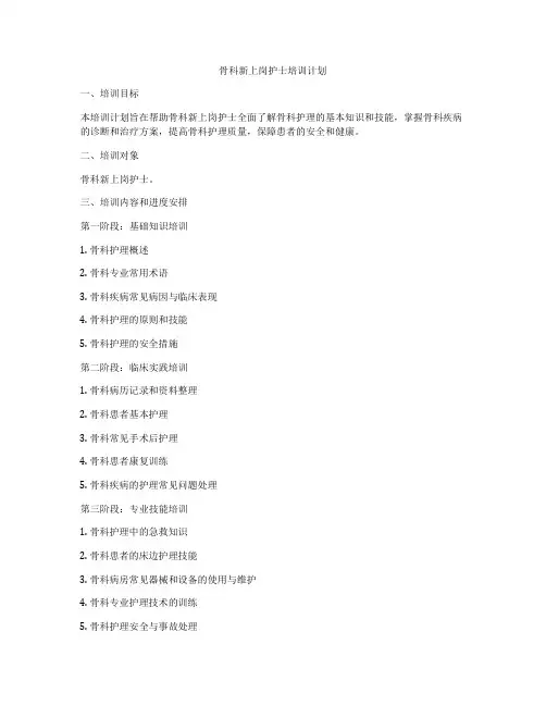 骨科新上岗护士培训计划